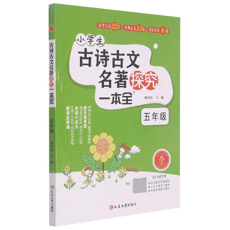小学生古诗古文名著探究一本全（5年级）