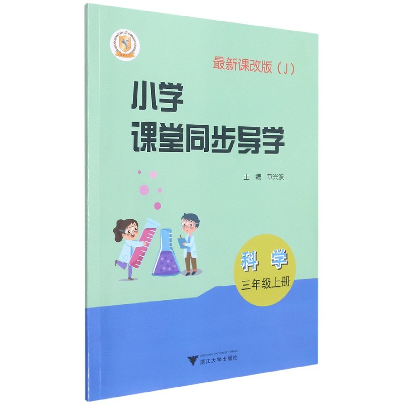 科学（附测试卷3上J最新课改版）/小学课堂同步导学