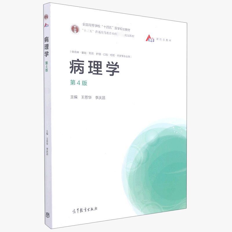 病理学（供临床基础预防护理口腔检验药学等专业用第4版全国高等学校十四五医学规划教材