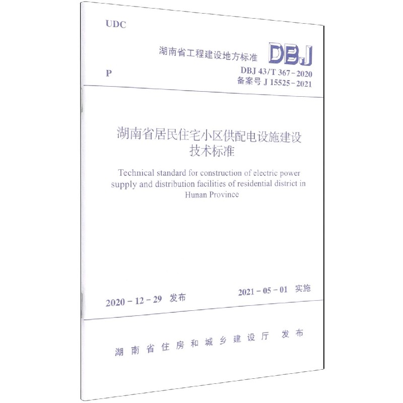 湖南省居民住宅小区供配电设施建设技术标准