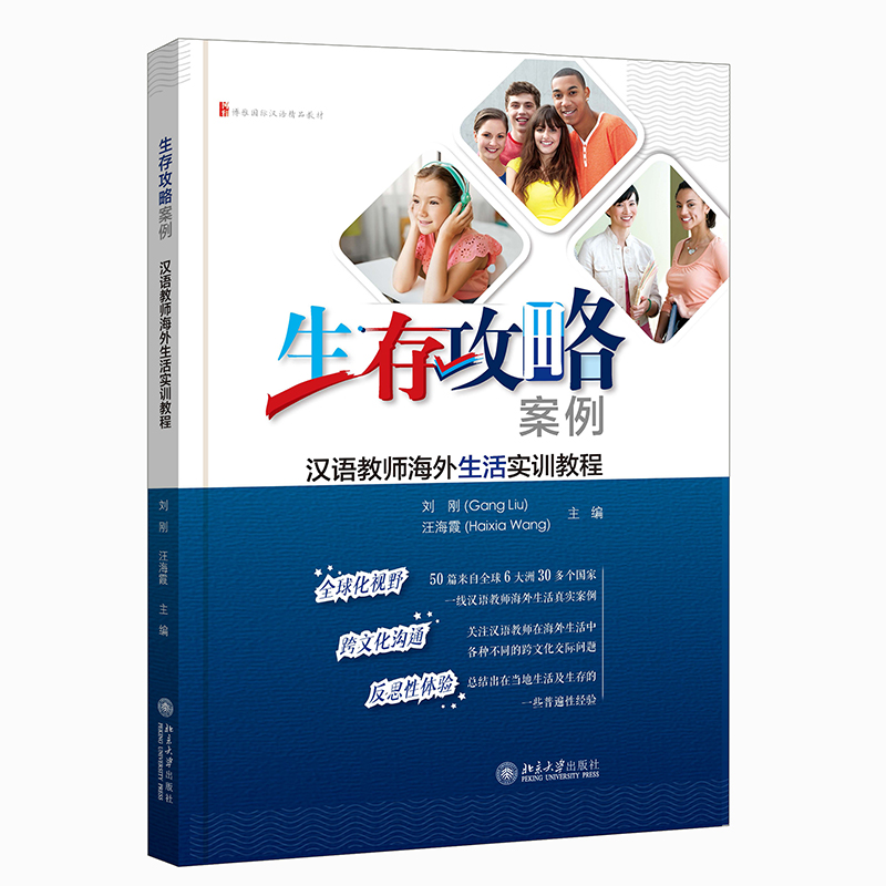 生存攻略案例:汉语教师海外生活实训教程
