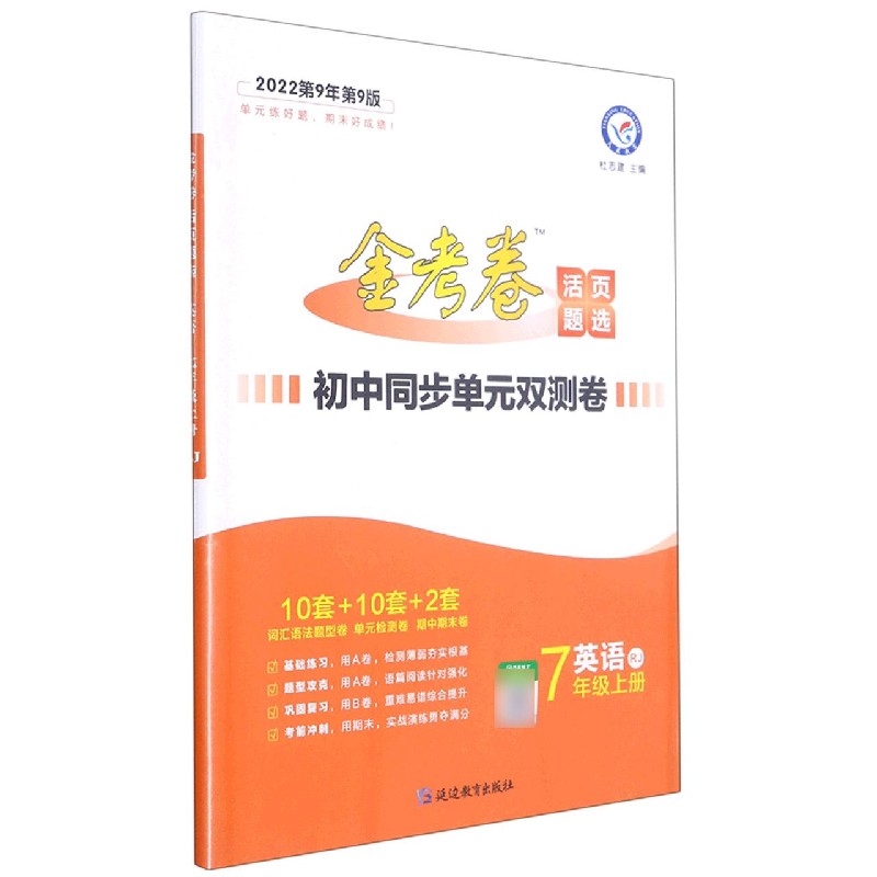 英语（7上RJ2022第9年第9版）/初中同步单元双测卷金考卷活页题选