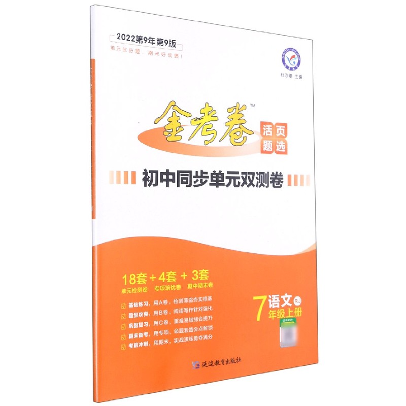 语文（7上RJ2022第9年第9版）/初中同步单元双测卷金考卷活页题选