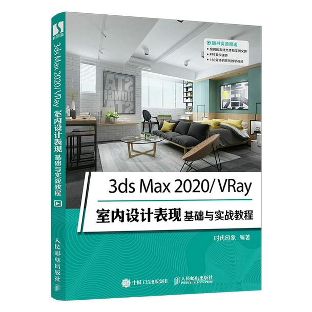 3ds Max 2020/VRay室内设计表现基础与实战教程...