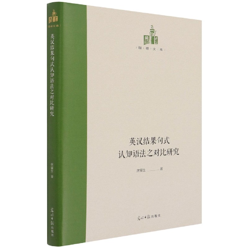 英汉结果句式认知语法之对比研究（英汉对照）（精）/国研文库