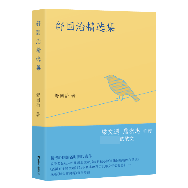 舒国治精选集