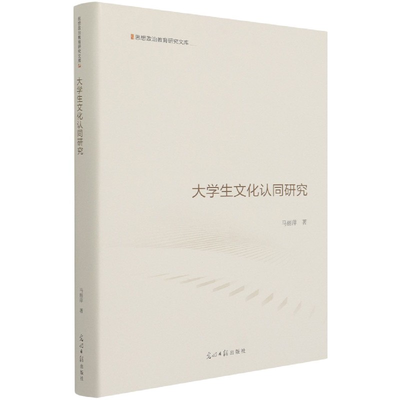 大学生文化认同研究（精）/思想政治教育研究文库