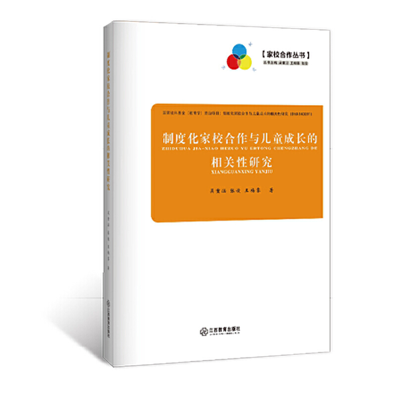 制度化家校合作与儿童成长的相关性研究/家校合作丛书