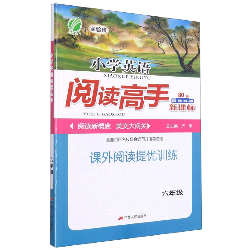 小学英语阅读高手（6年级新课标）