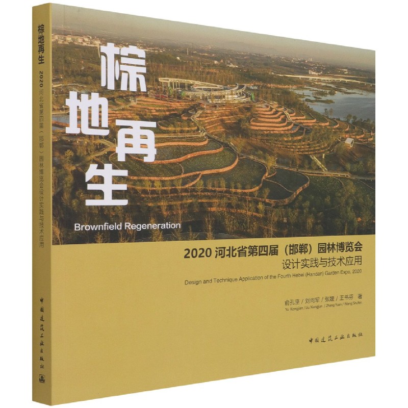 棕地再生  2020河北省第四届（邯郸）园林博览会设计实践与技术应用