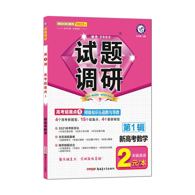 2021-2022年试题调研 数学（新高考） 第1辑 预备知识&函数与导数