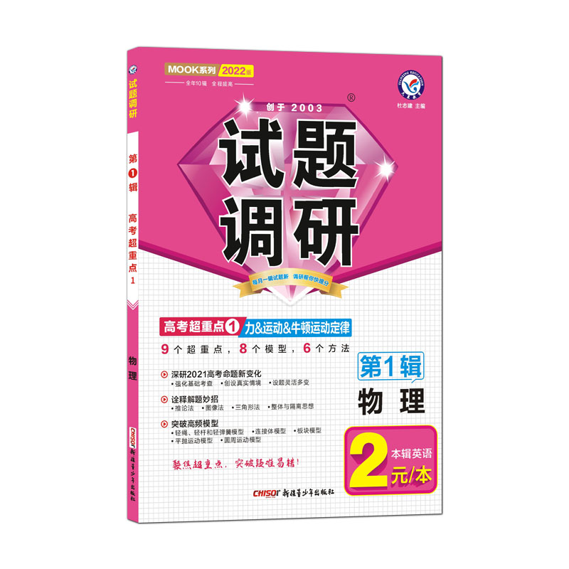 2021-2022年试题调研 物理 第1辑 力&运动&牛顿运动定律