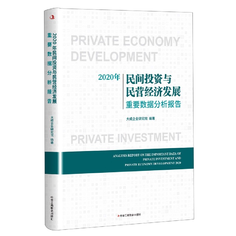 2020年民间投资与民营经济发展重要数据分析报告