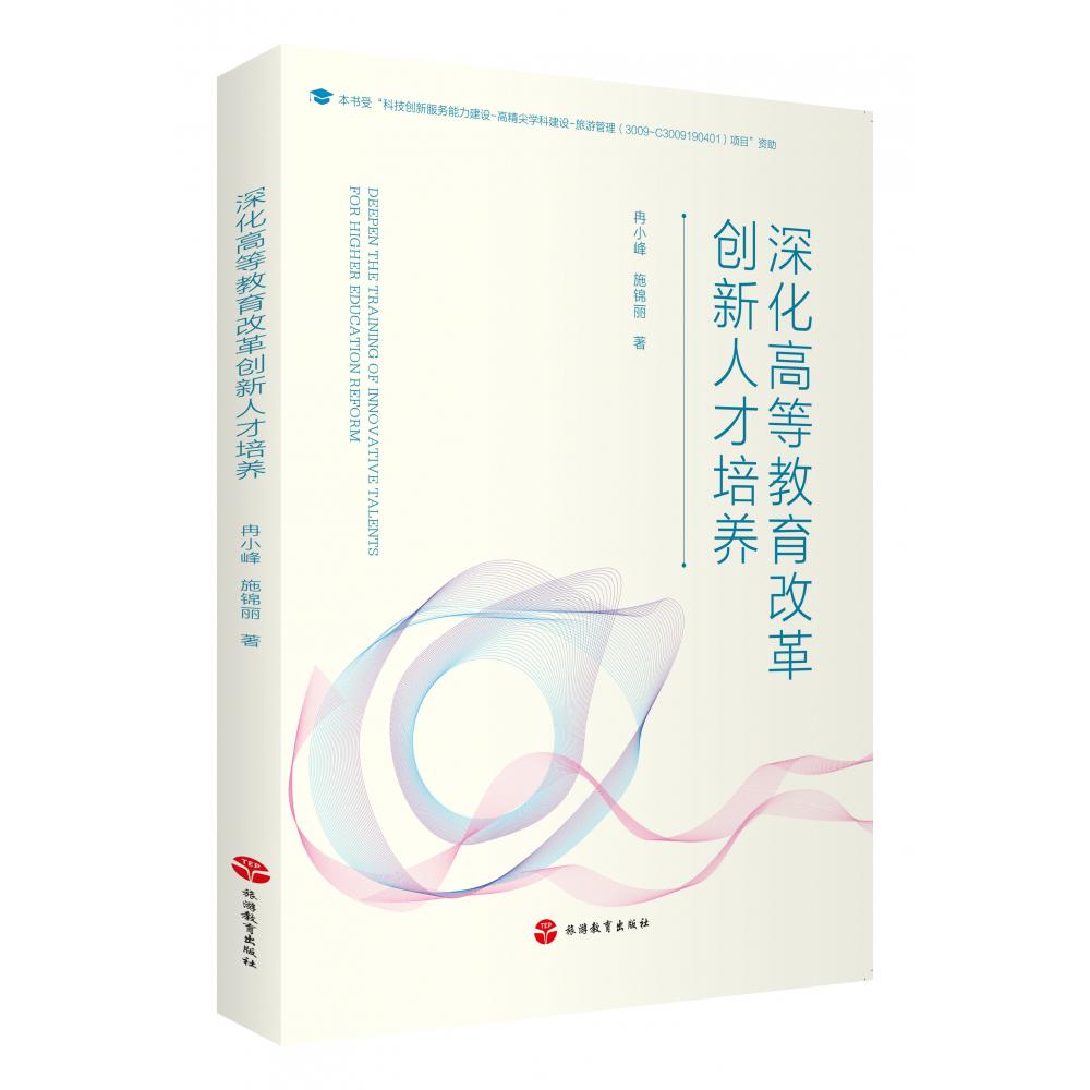 深化高等教育改革创新人才培养