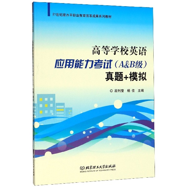 高等学校英语应用能力考试<A & B级>真题+模拟(21世纪高水平职业教育改革成果系列教材)