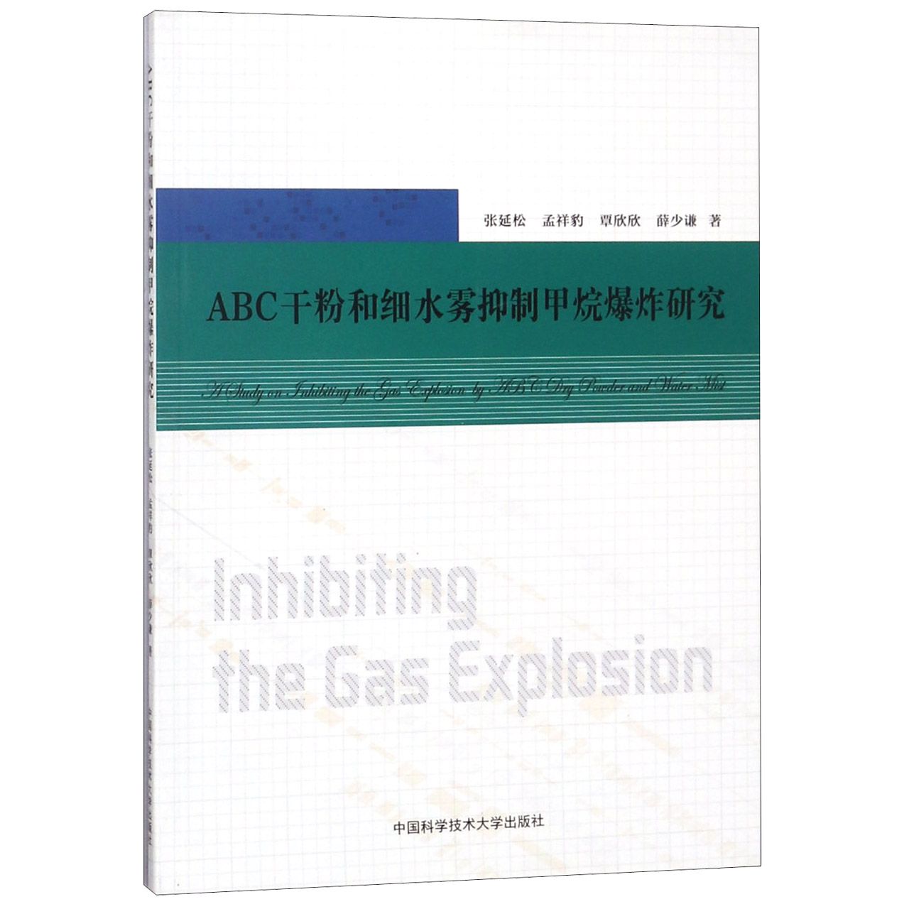 ABC干粉和细水雾抑制甲烷爆炸研究