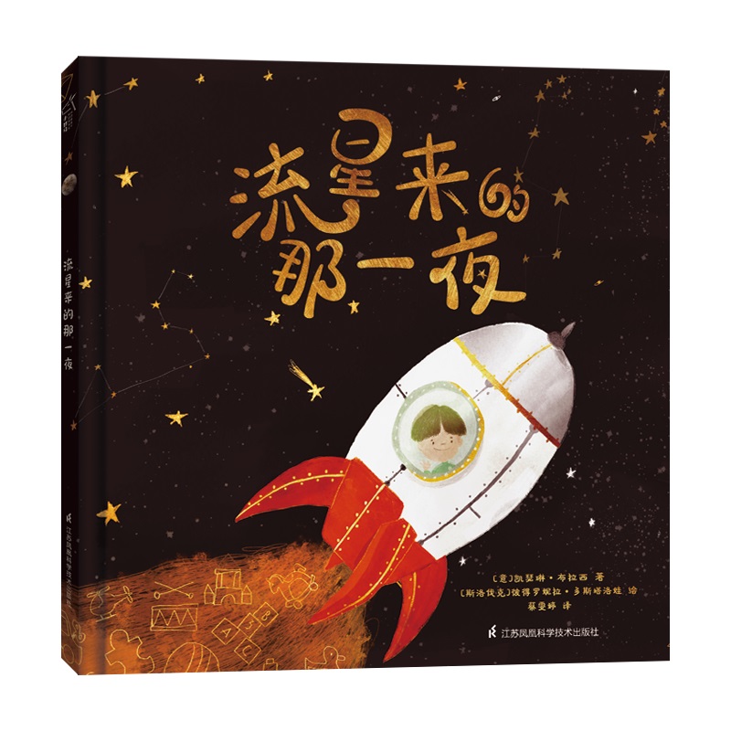 流星来的那一夜