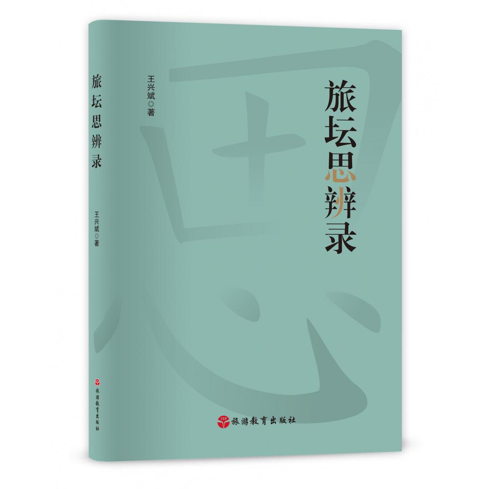 旅坛思辨录