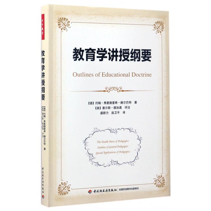 教育学讲授纲要