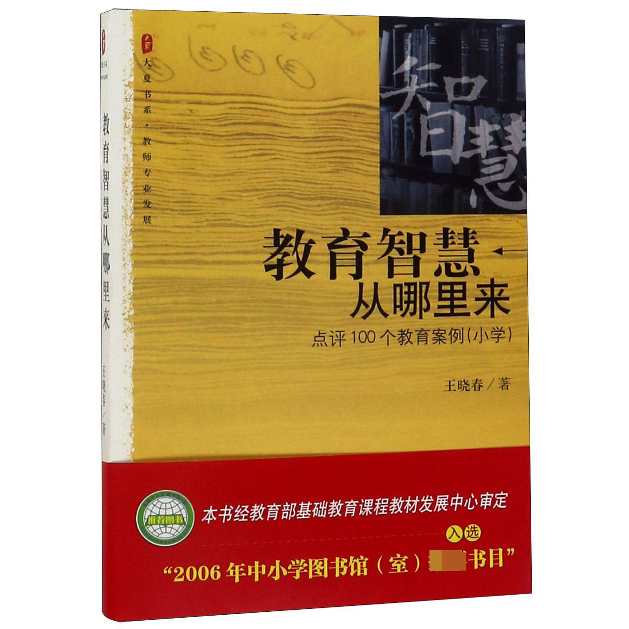 教育智慧从哪里来（点评100个教育案例小学）/大夏书系