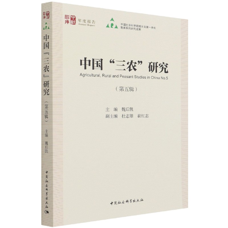 中国三农研究（第5辑）/中社智库年度报告