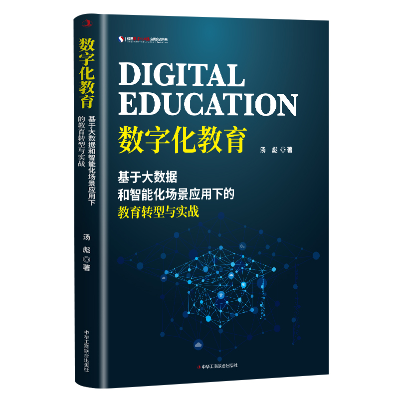 数字化教育(基于大数据和智能化场景应用下的教育转型与实战)/盛世数字化转型应用实战