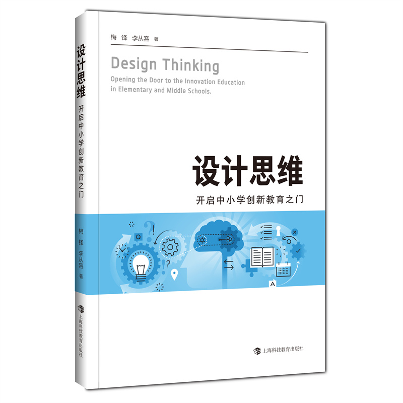 设计思维——开启中小学创新教育之门