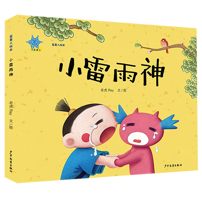 蓝星人绘本   小雷雨神