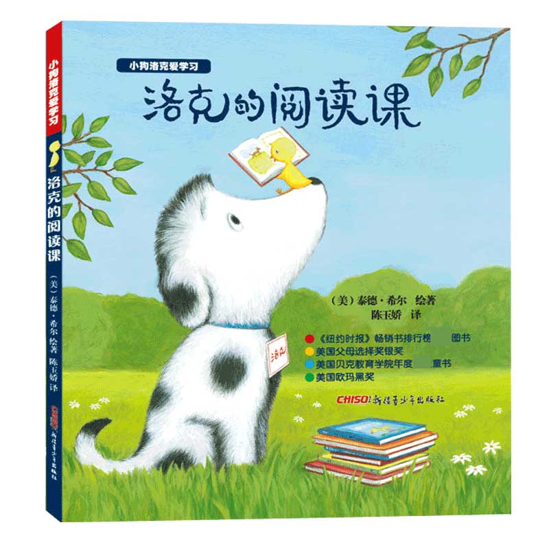 洛克的阅读课(精)/小狗洛克爱学习