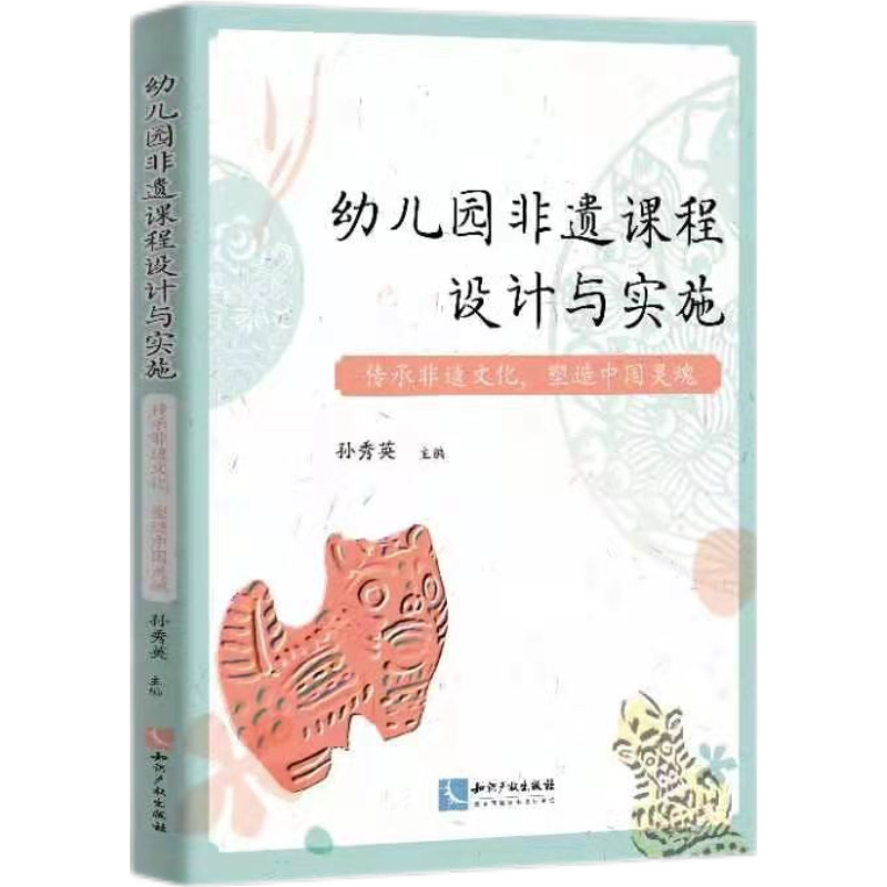 幼儿园非遗课程设计与实施——传承非遗文化，塑造中国灵魂