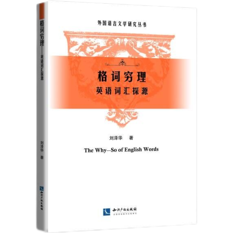 格词穷理——英语词汇探源