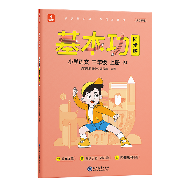 基本功同步练小学语文三年级上册RJ