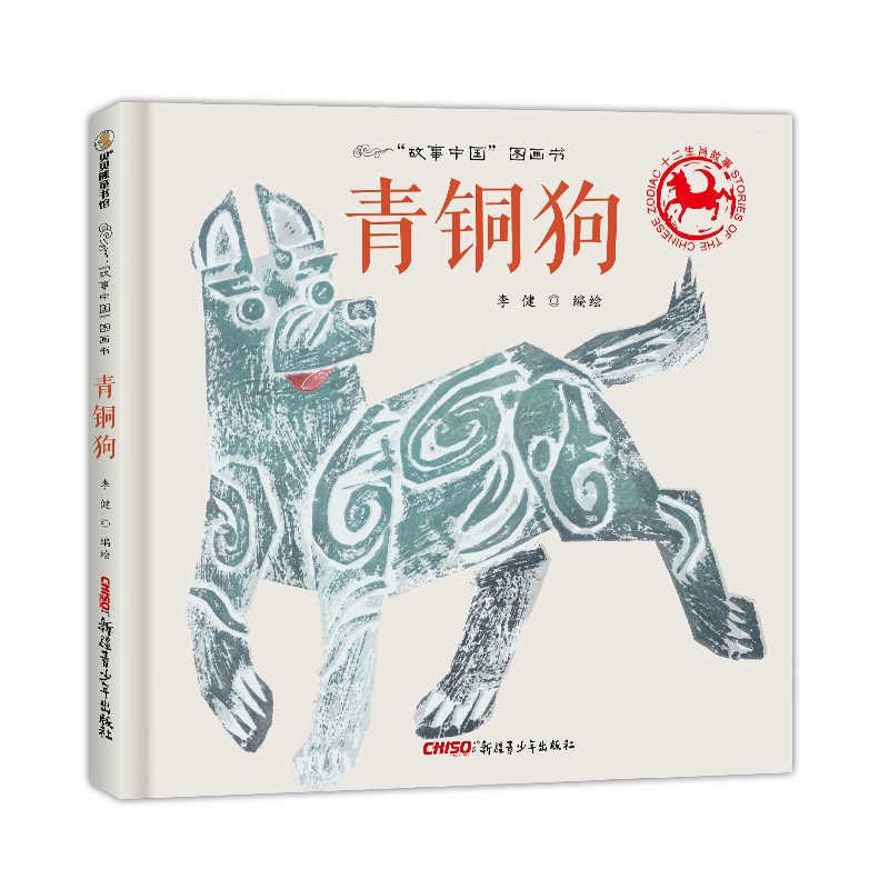 青铜狗(精)/故事中国图画书