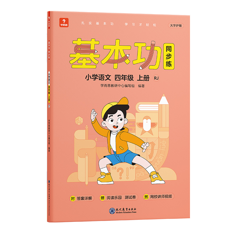 基本功同步练小学语文四年级上册RJ