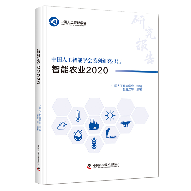 中国人工智能系列研究报告：智能农业2020