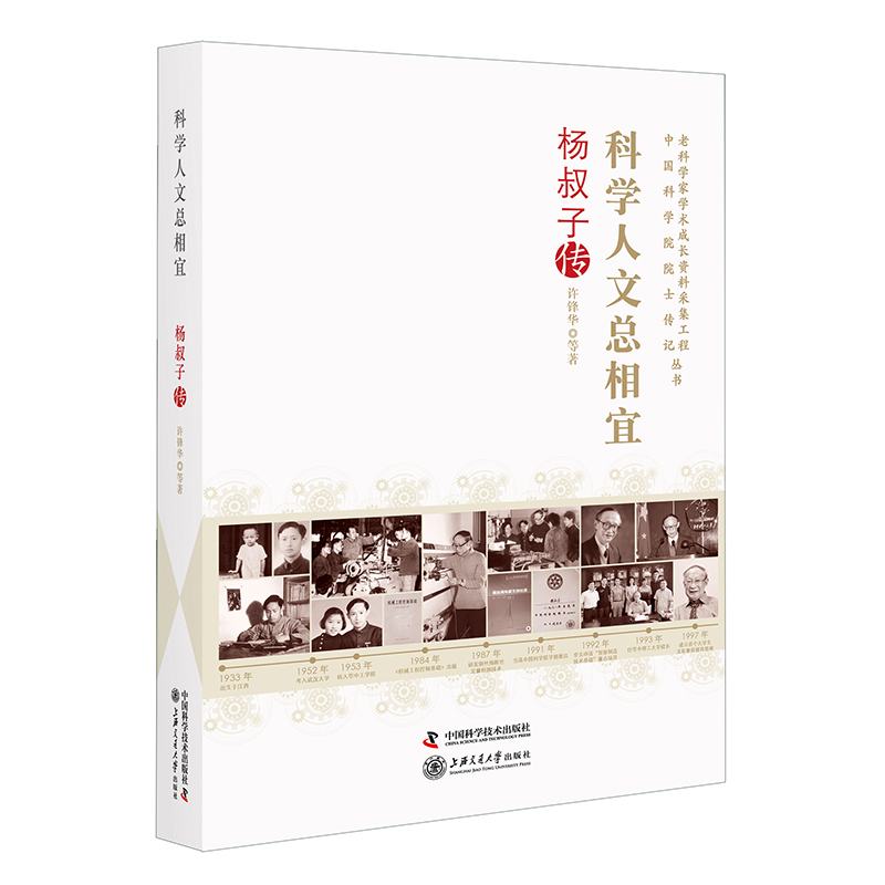 科学人文总相宜 : 杨叔子传