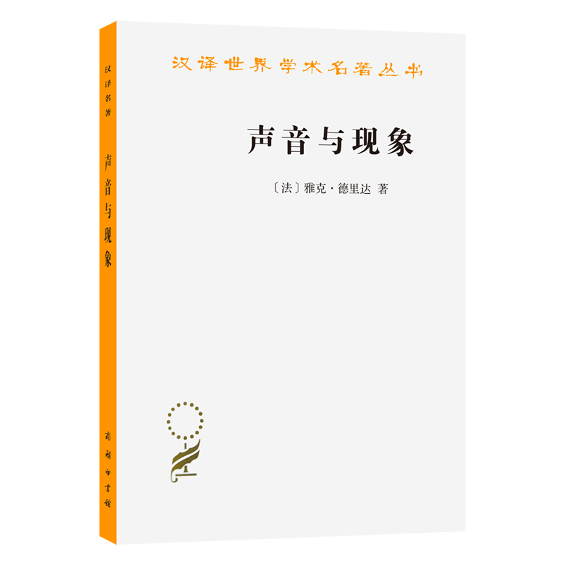 声音与现象/汉译世界学术名著丛书