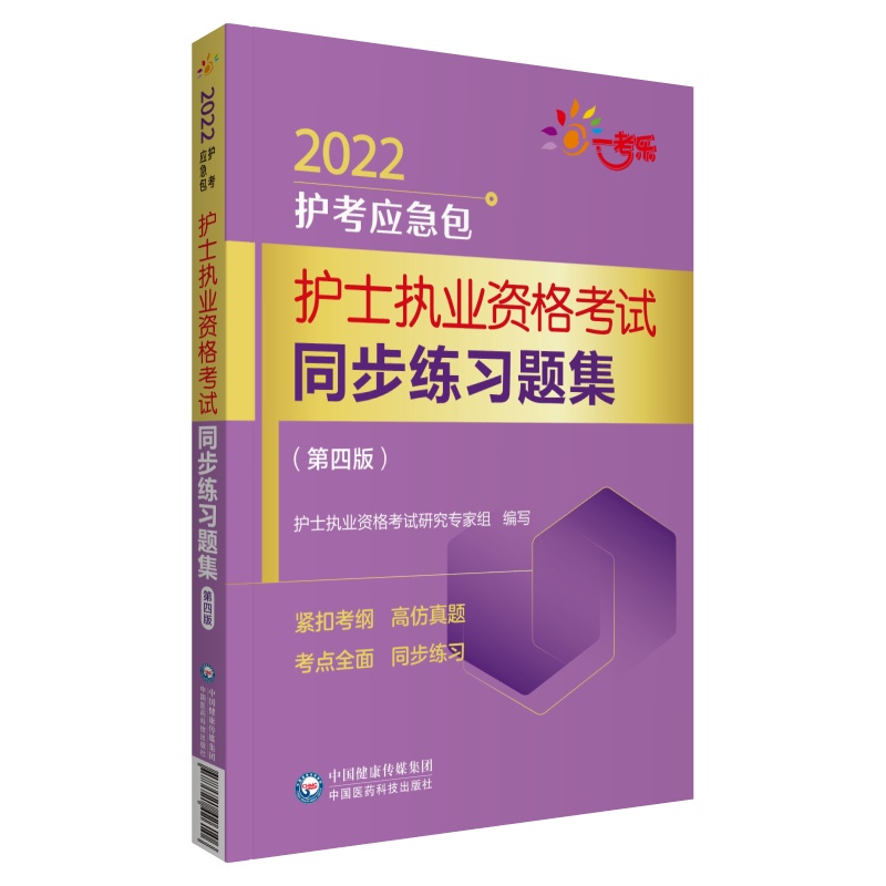 护士执业资格考试同步练习题集（第4版）/2022护考应急包