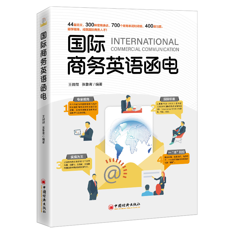 国际商务英语函电(英汉)