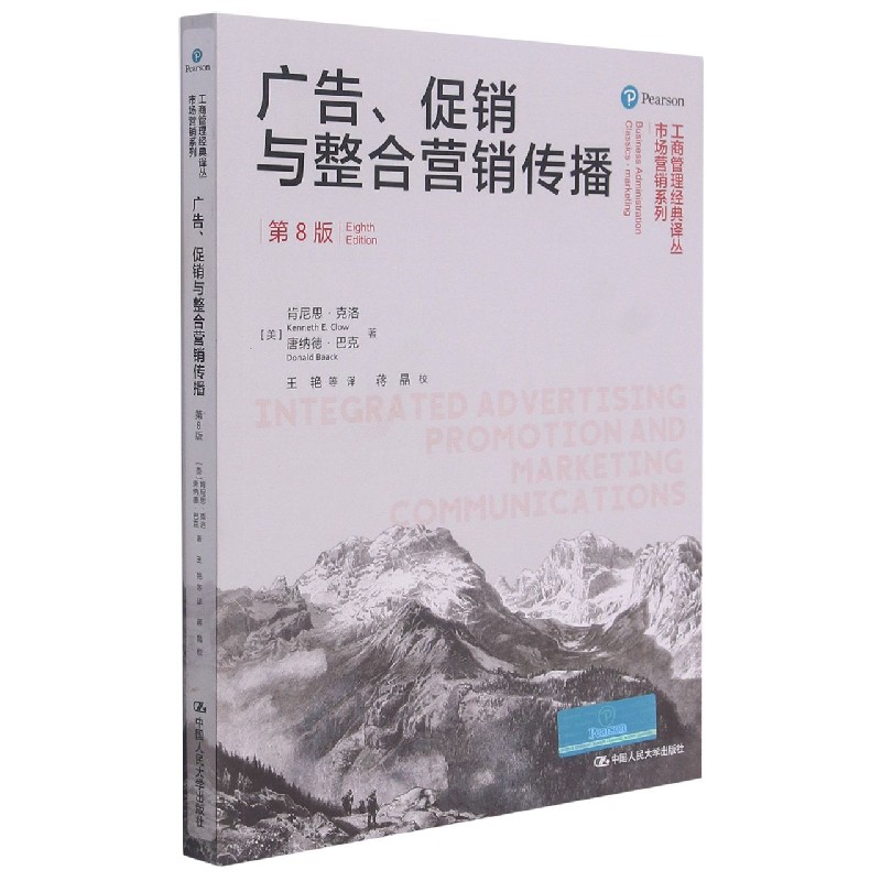 广告促销与整合营销传播(第8版)/市场营销系列/工商管理经典译丛