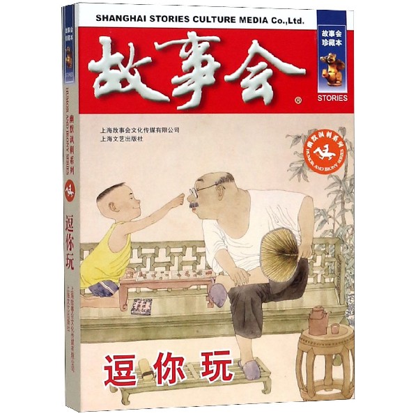 逗你玩(故事会珍藏本)/幽默讽刺系列