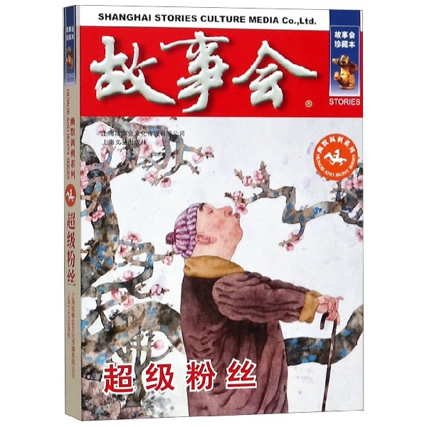 超级粉丝(故事会珍藏本)/幽默讽刺系列