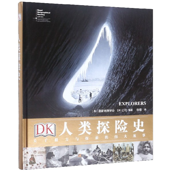 DK人类探险史(关于毅力与探索的伟大故事)(精)