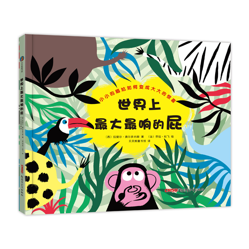 世界上最大最响的屁(精)