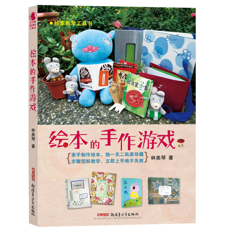 绘本的手作游戏(绘本教学工具书)
