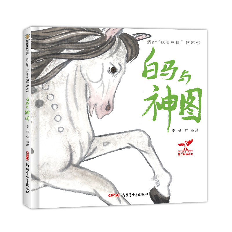 白马与神图(精)/故事中国图画书