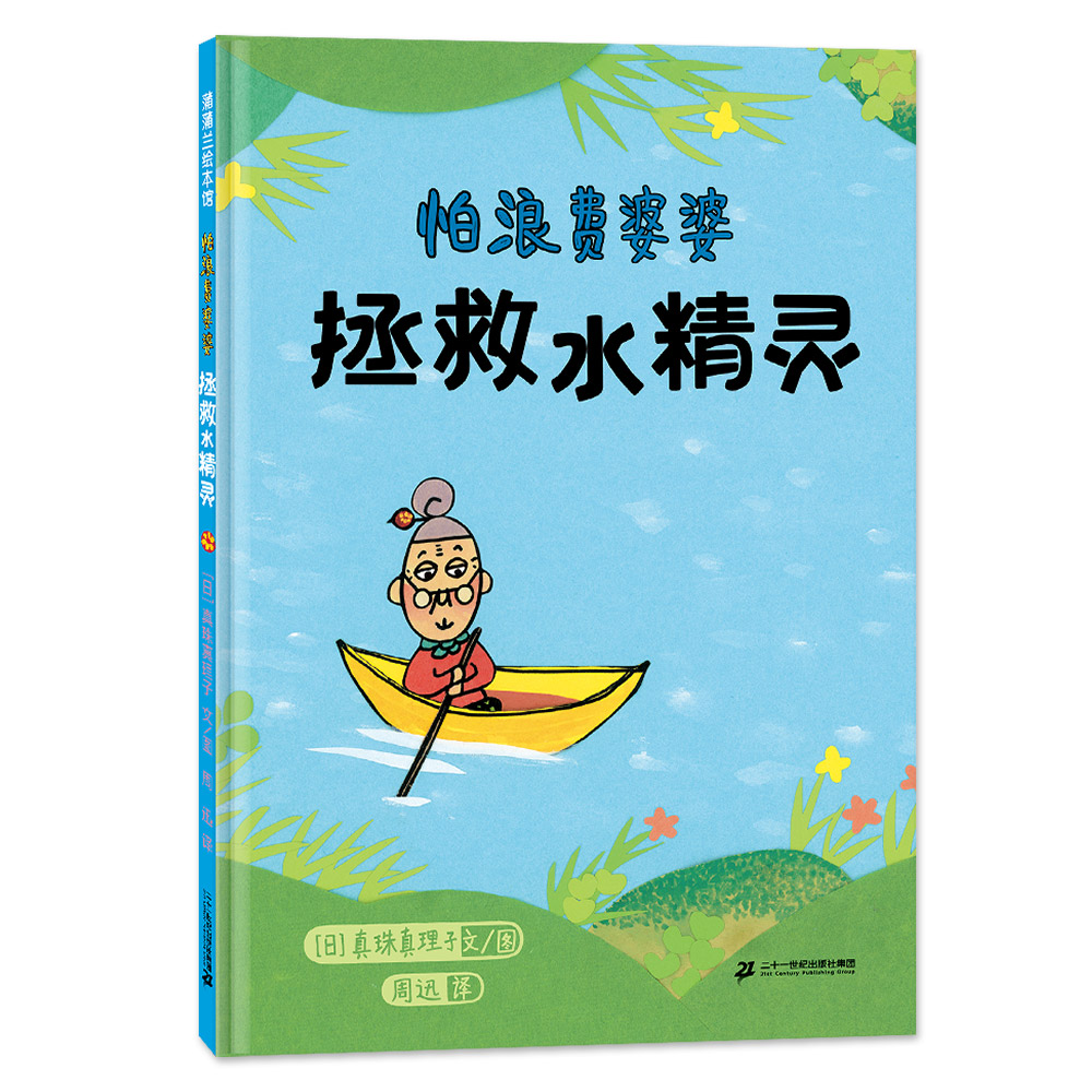 《怕浪费婆婆 拯救水精灵》