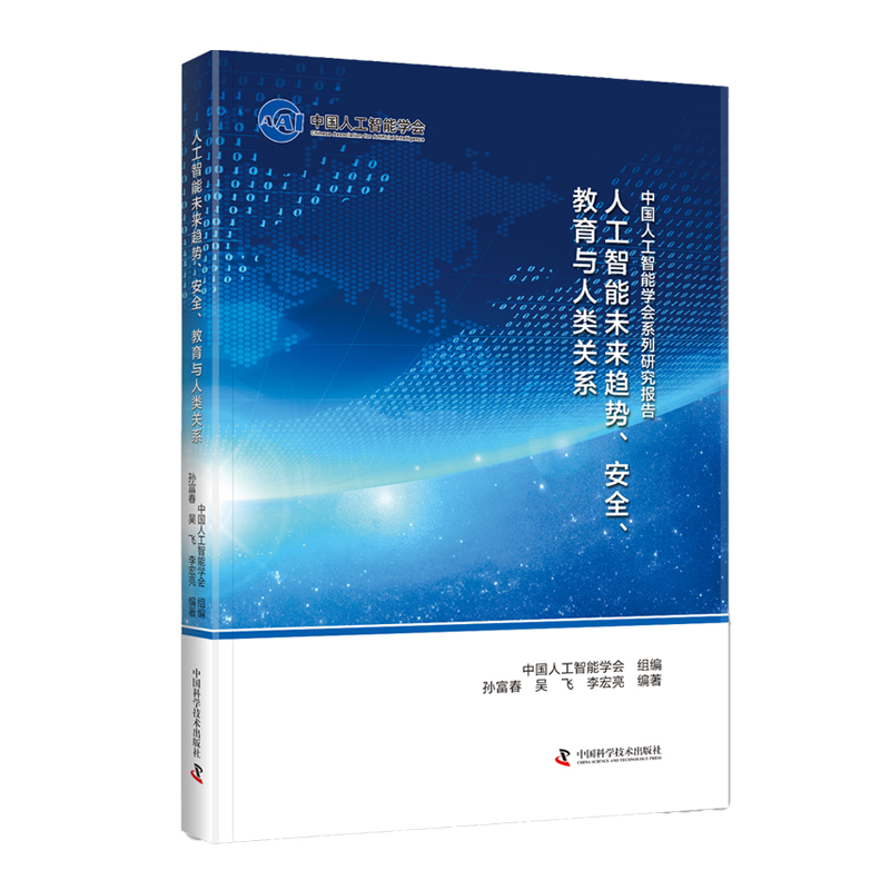 中国人工智能系列研究报告：人工智能未来趋势、安全、教育与人类关系