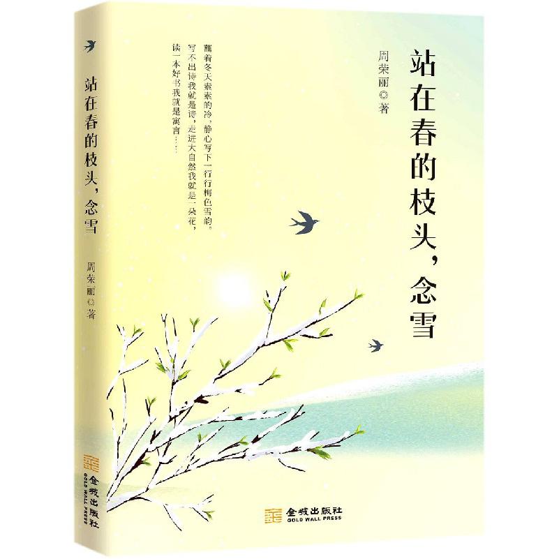 站在春的枝头念雪