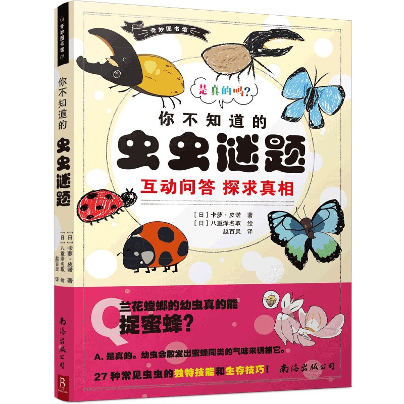 你不知道的虫虫谜题/奇妙图书馆
